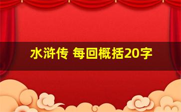 水浒传 每回概括20字